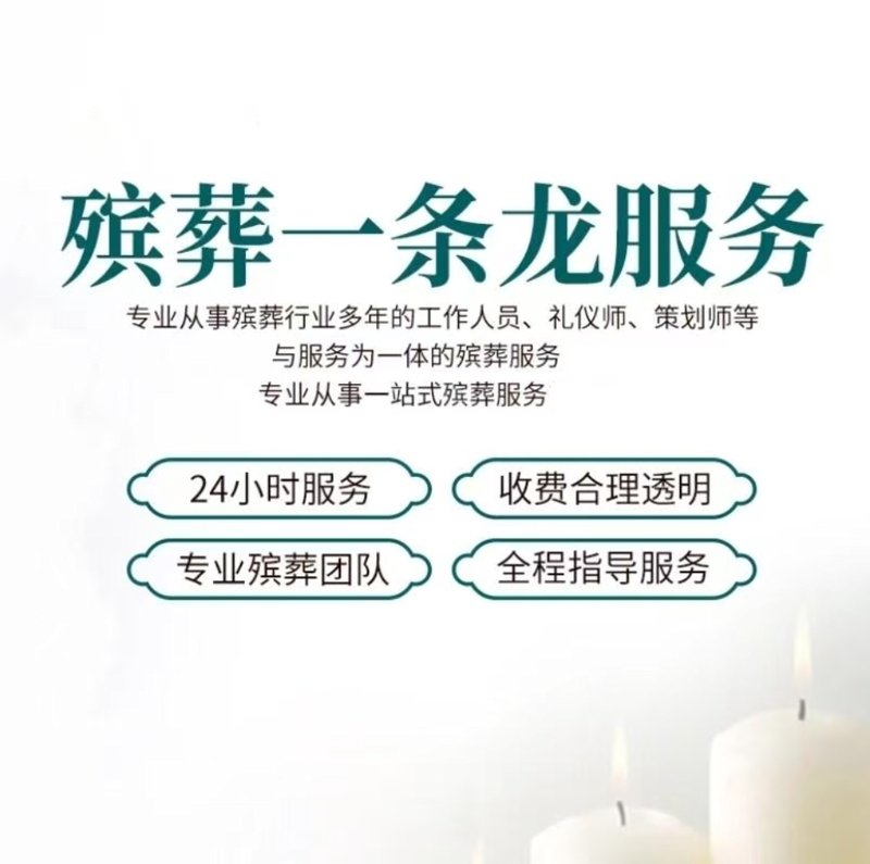 白事一条龙:现代殡仪服务的新趋势
